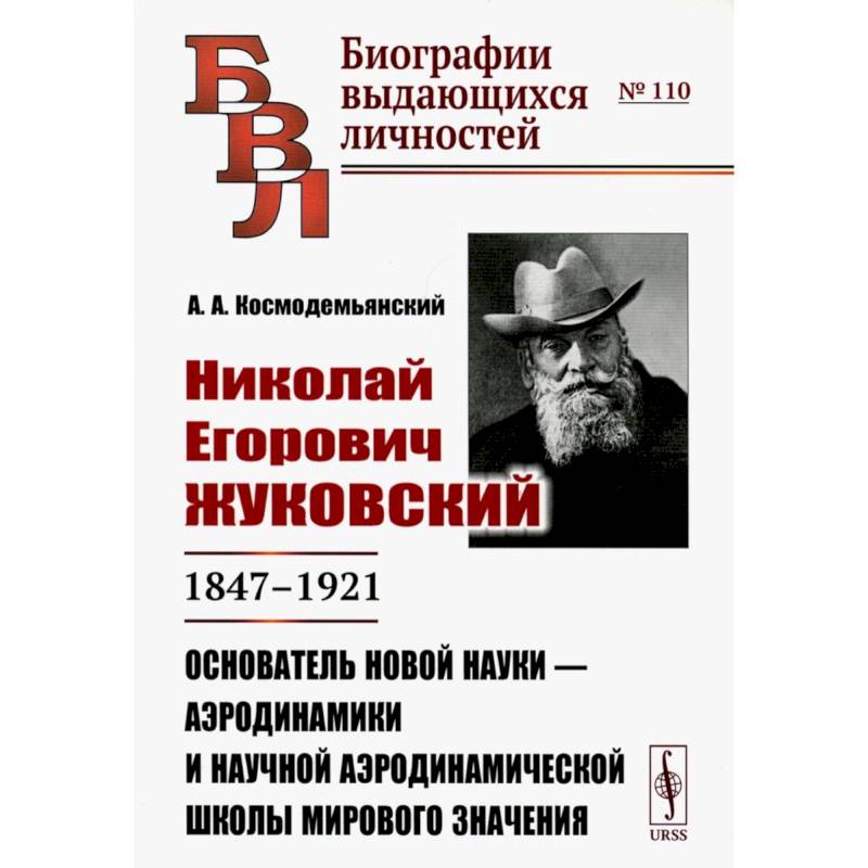 Фото Николай Егорович Жуковский: 1847--1921. Основатель новой науки --- аэродинамики и научной аэродинамической школы мирового значения