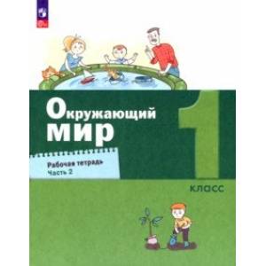 Фото Окружающий мир. 1 класс. Рабочая тетрадь. В 2-х частях. Часть 2. ФГОС