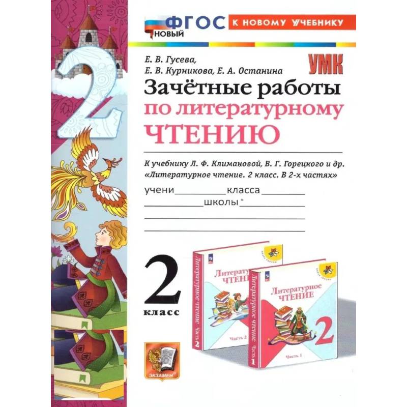 Фото Литературное чтение 2класс. Климанова,Горецкий Зачетные работы