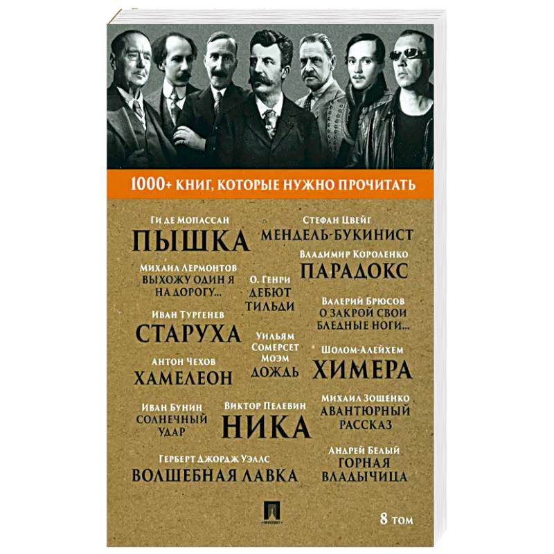 Фото  Пышка. Михаил Лермонтов. Выхожу один я на дорогу... и другие. 8 том