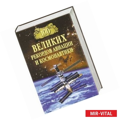 Фото 100 великих рекордов авиации и космонавтики