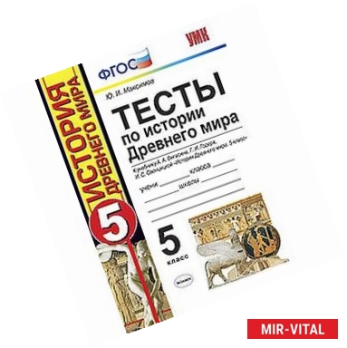 Фото Тесты по истории Древнего мира. 5 класс. К учебнику А. А. Вигасина, Г. И. Годера, И. С. Свенцицкой