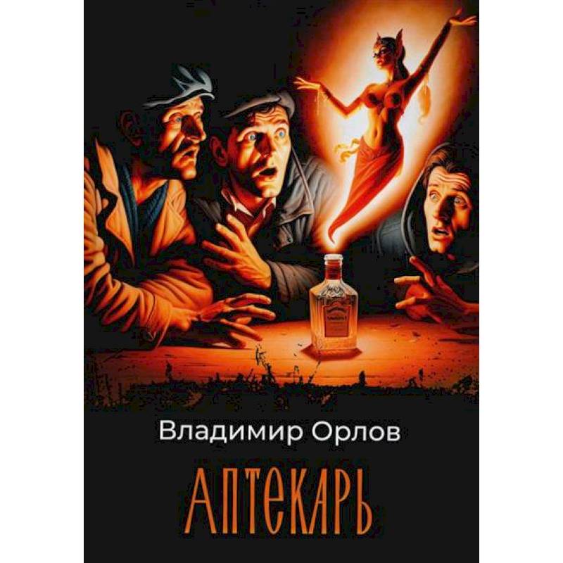 Фото Аптекарь