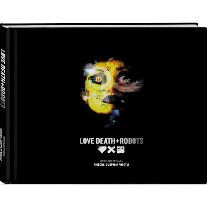 Фото Любовь, смерть и роботы. Вселенная сериала