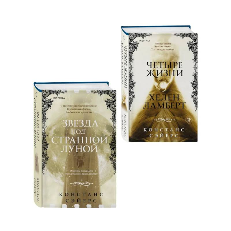 Фото Комплект из 2-х книг Констанс Сэйерс: 'Четыре жизни Хелен Ламберт' и 'Звезда под странной луной'