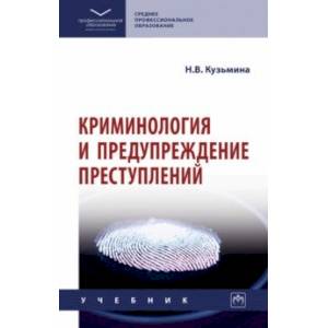 Фото Криминология и предупреждение преступлений. Учебник