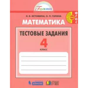 Фото Математика 4кл [Тестовые задания] ФГОС