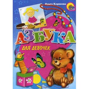 Фото Азбука для девочек