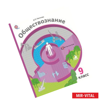 Фото Обществознание. Экономика вокруг нас. 9 класс. Учебник