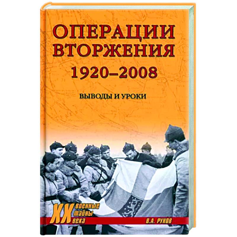 Фото Операции вторжения 1920-2008. Выводы и уроки