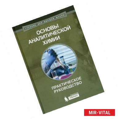 Фото Основы аналитической химии. Практическое руководство