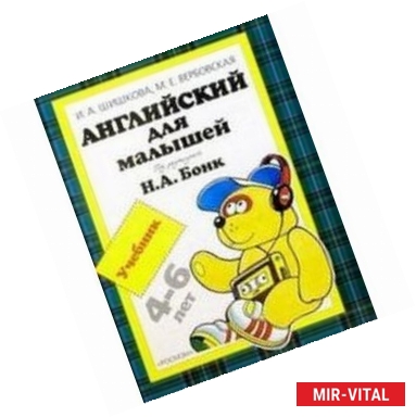 Фото Английский для малышей 4-6 лет. Учебник