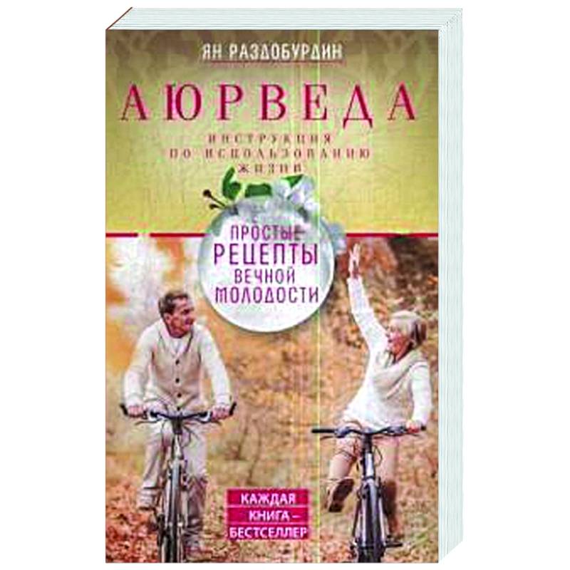 Изображение Аюрведа. Простые рецепты вечной молодости Фото Аюрведа. Простые рецепты вечной молодости
