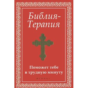 Фото Библия-Терапия: поможет тебе в трудную минуту