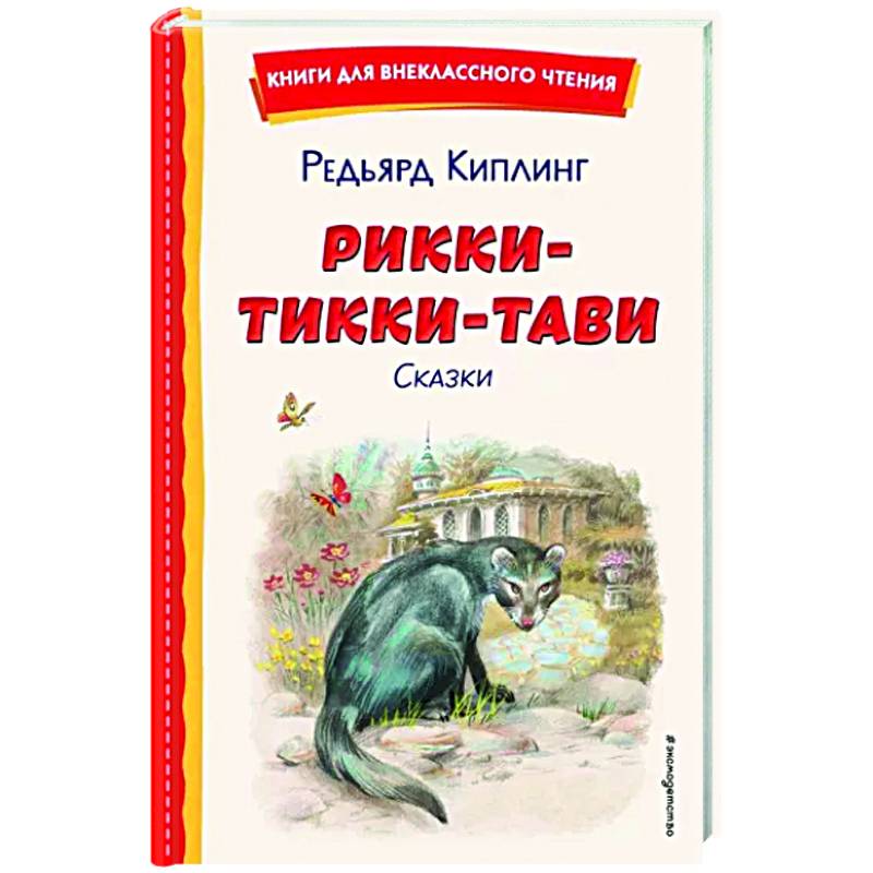 Фото Рикки-Тикки-Тави. Сказки
