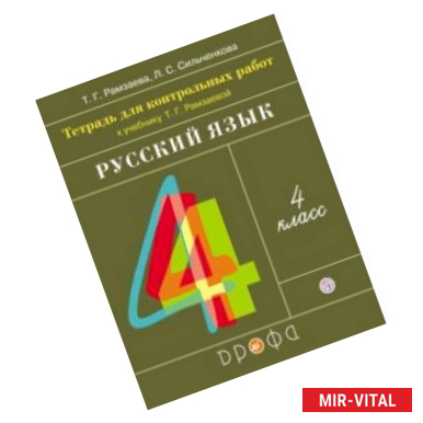 Фото Русский язык. 4 класс. Тетрадь для контрольных работ к учебнику Т. Г. Рамзаевой