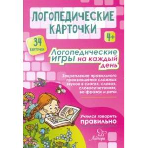Фото Логопедические карточки. Логопедические игры на каждый день. 4+ (34 карточки)