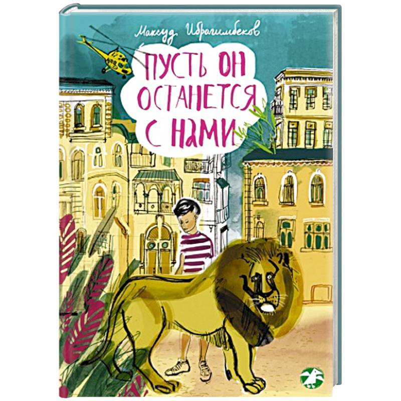 Фото Пусть он останеться с нами