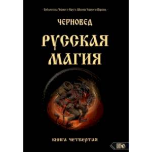 Фото Русская магия. Книга четвертая