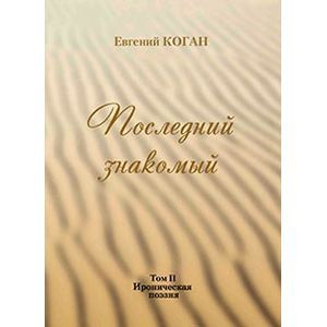 Фото Последний знакомый Том II. Ироническая поэзия