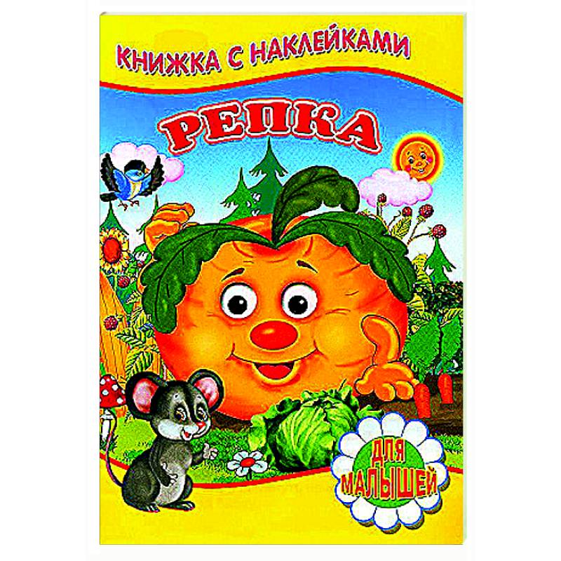 Фото Репка (Книжка с наклейками)
