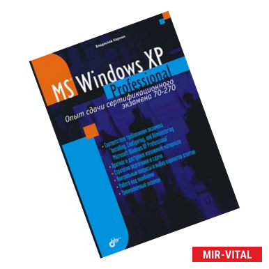 Фото Microsoft Windows XP Professional. Опыт сдачи сертификационного экзамена 70-270