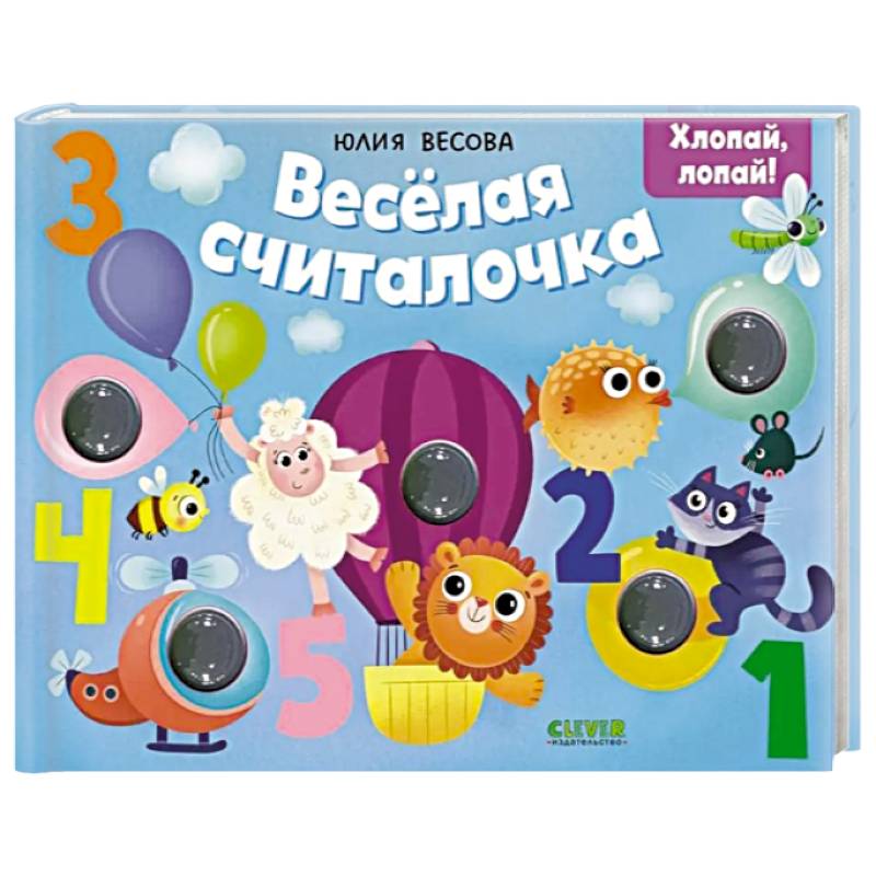 Фото Весёлая считалочка. Хлопай, лопай!