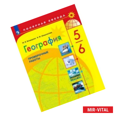 Фото География. 5-6 классы. Проверочные работы