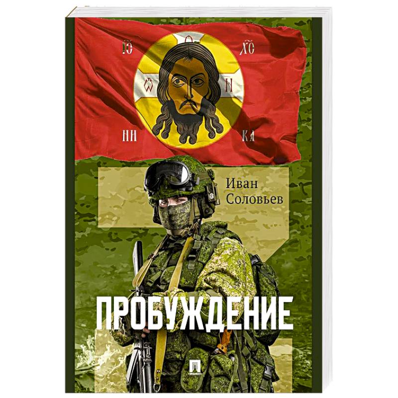 Фото Пробуждение.Военно-приключенческая повесть