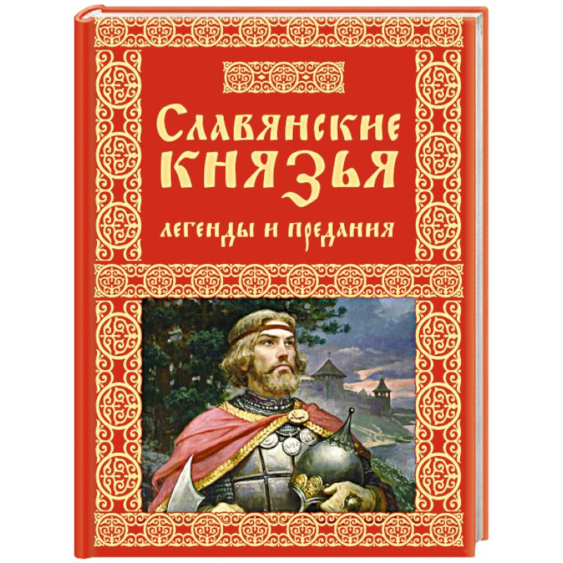 Фото Славянские князья. Легенды и предания 