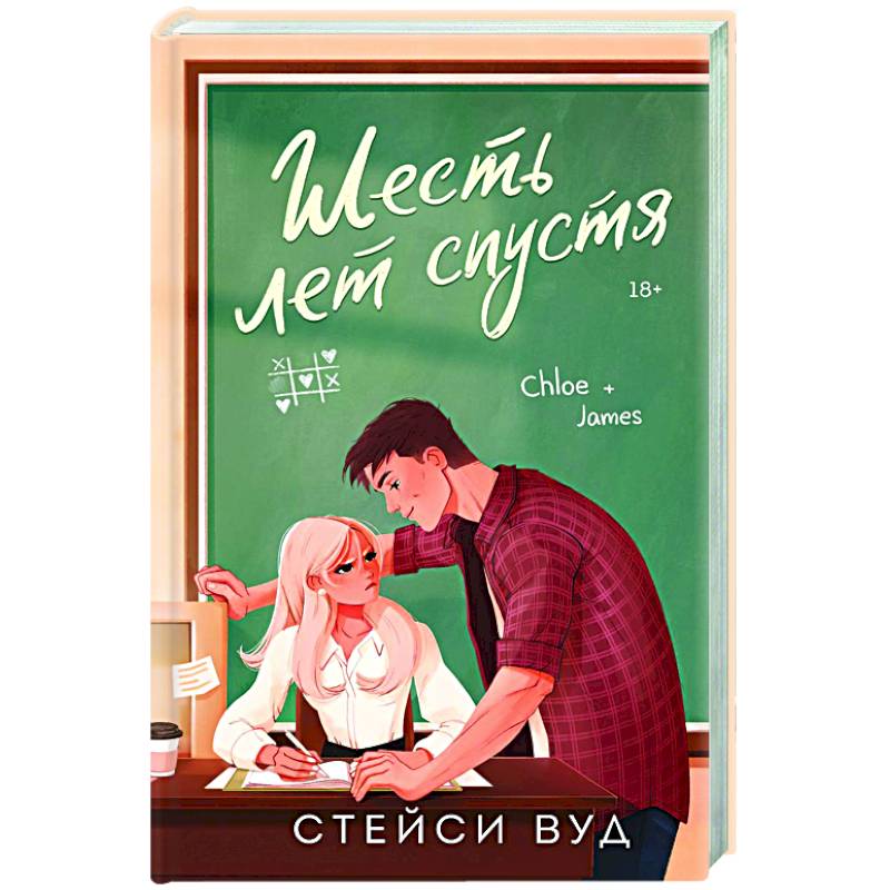 Фото Шесть лет спустя