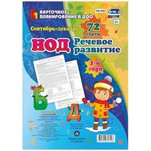 Фото Речевое развитие детей 3-4 лет. Сентябрь - декабрь. 72 карты ФГОС ДО