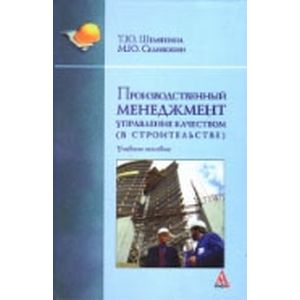 Фото Производственный менеджмент: управление качеством (в строительстве): Учебное пособие.
