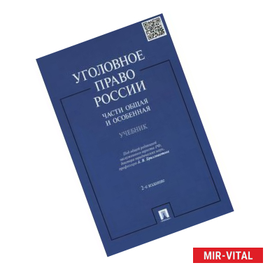 Фото Уголовное право России. Части Общая и Особенная.