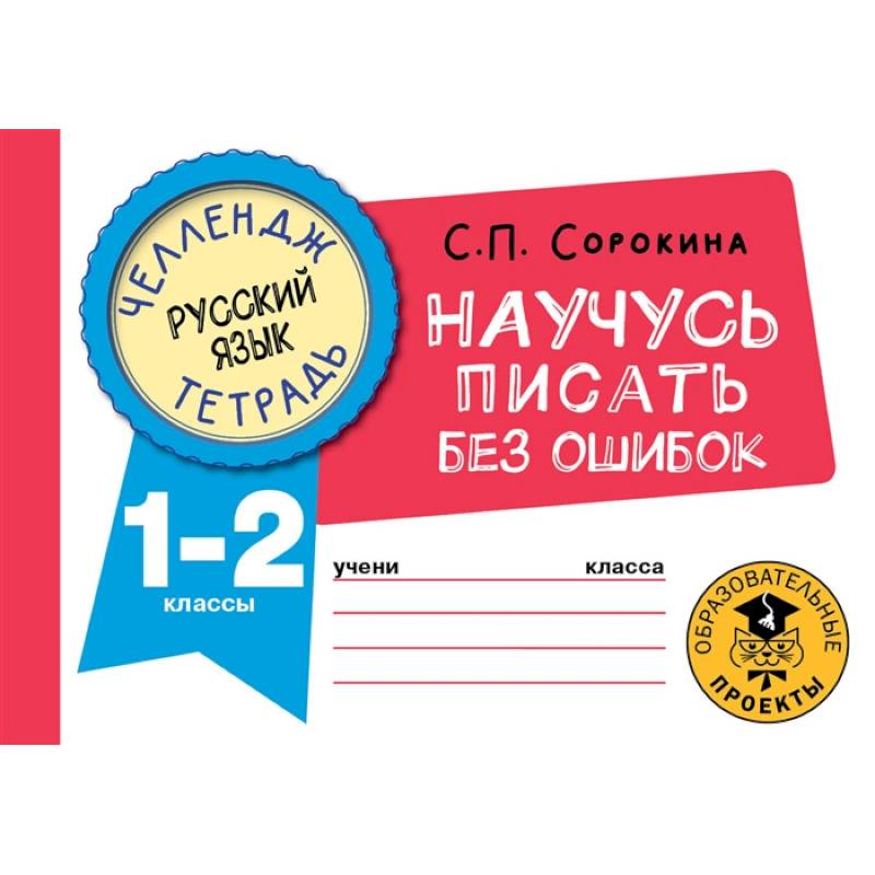 Фото Русский язык. Научусь писать без ошибок. 1-2 классы