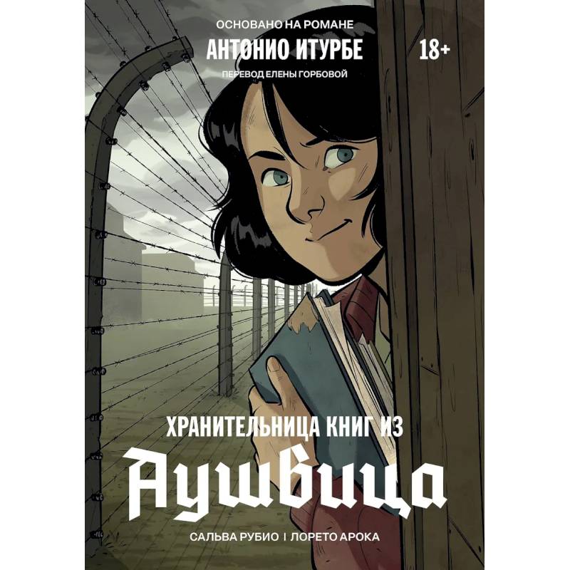 Фото Хранительница книг из Аушвица. Графический роман