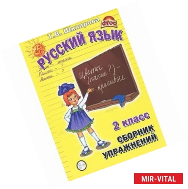 Фото Русский язык. 2 класс. Сборник упражнений