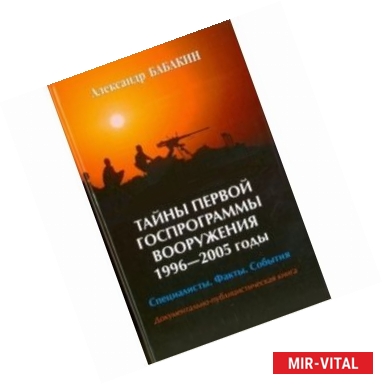 Фото Тайны первой госпрограммы вооружения 1996-2005. Специалисты. Факты. События. Документально-публицистическая книга