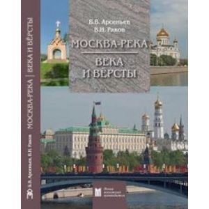 Фото Москва-река. Века и Версты. Путеводитель
