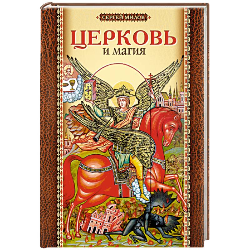 Фото Церковь и магия