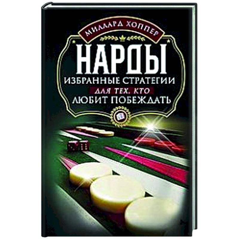 Фото Нарды. Избранные стратегии для тех, кто любит побеждать