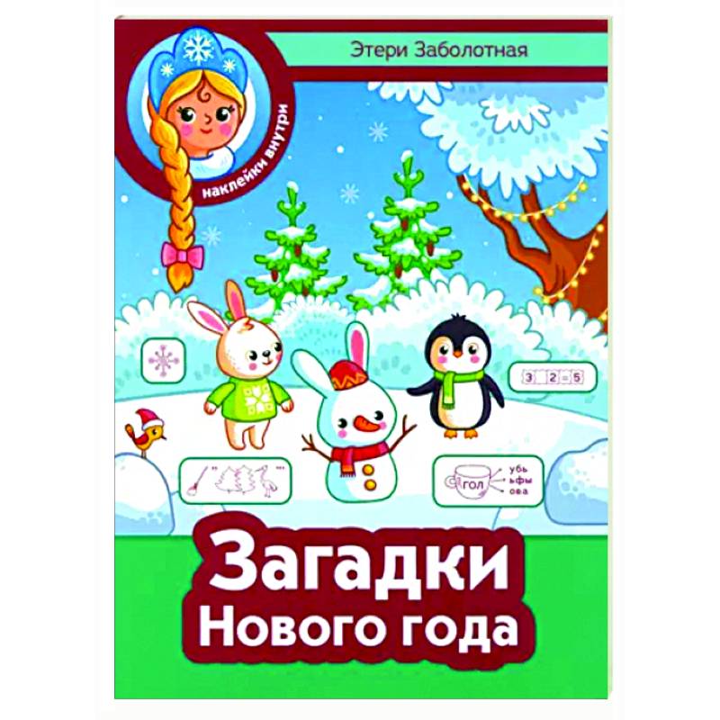 Фото Загадки Нового года