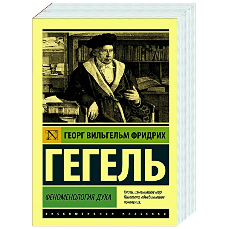 Фото Феноменология духа