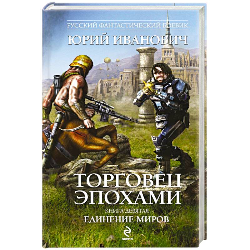 Фото Торговец эпохами. Книга девята. Единение миров
