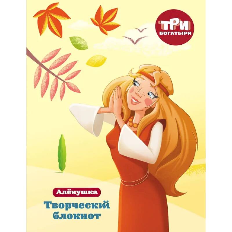 Фото Три богатыря. Творческий блокнот. Аленушка