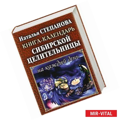 Фото Книга-календарь сибирской целительницы на каждый день