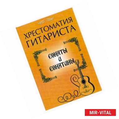 Фото Хрестоматия гитариста: сонаты и сонатины