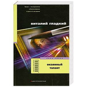 Фото Окаянный талант