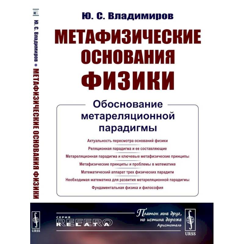 Фото Метафизические основания физики: Обоснование метареляционной парадигмы