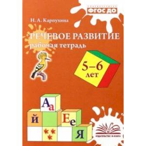 Фото Речевое развитие. Рабочая тетрадь. 5-6 лет. ФГОС ДО